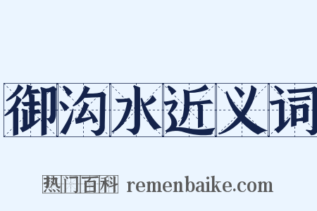 御沟水近义词是什么意思的图片